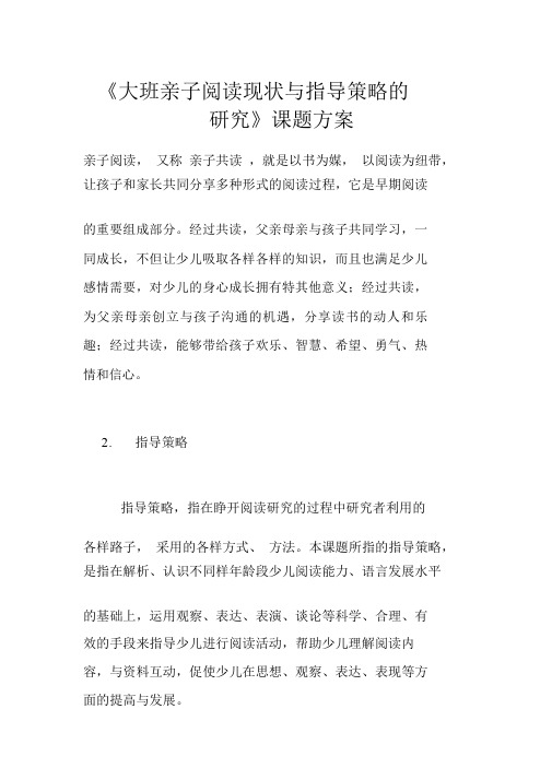 《幼儿园教育大班亲子阅读现状与指导策略的研究》课题规划方案