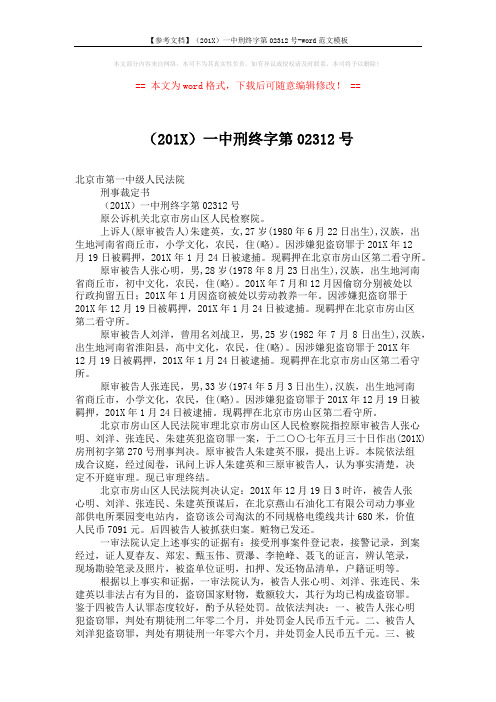 【参考文档】(201X)一中刑终字第02312号-word范文模板 (2页)