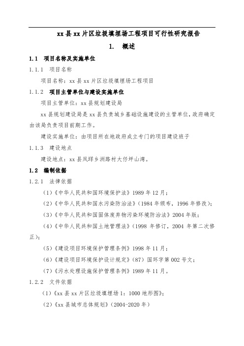 xx垃圾填埋场可行性研究报告