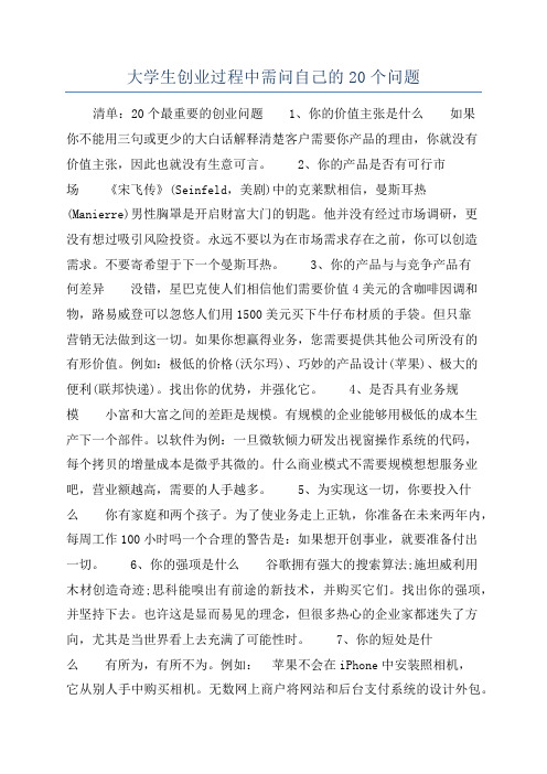 大学生创业过程中需问自己的20个问题