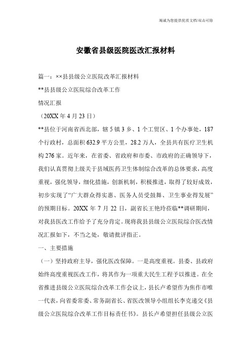 安徽省县级医院医改汇报材料