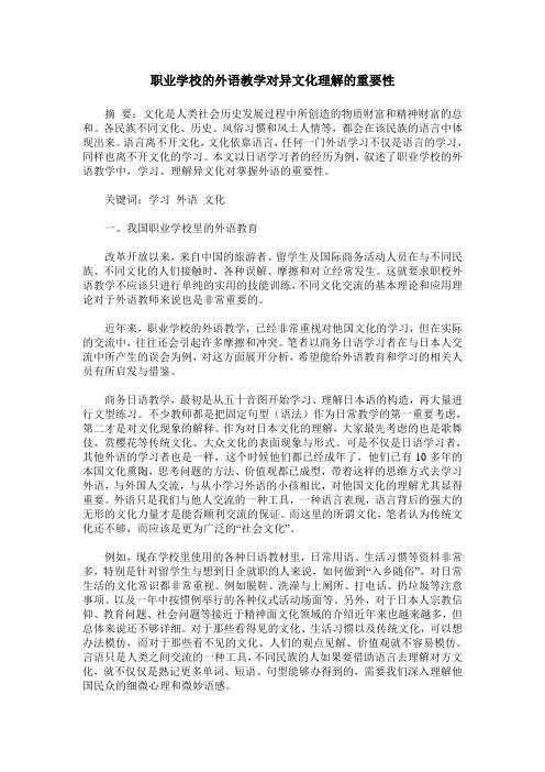 职业学校的外语教学对异文化理解的重要性