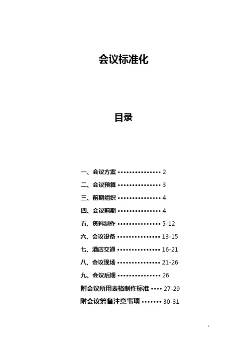 会议标准化