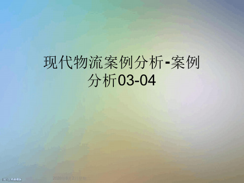现代物流案例分析 案例分析03 04