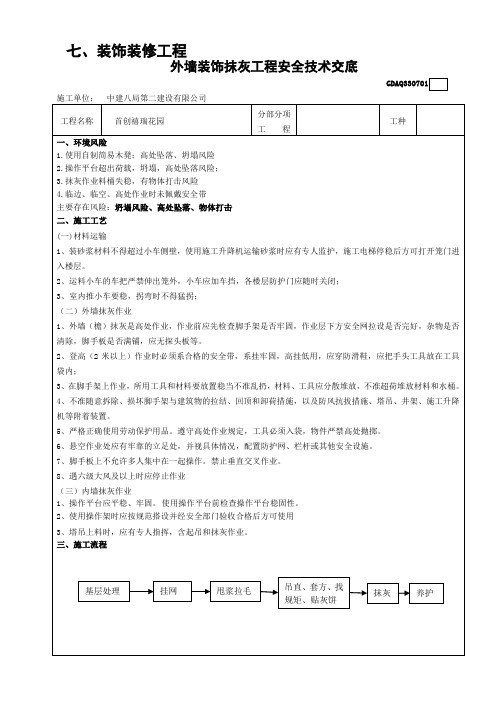 抹灰工安全技术交底