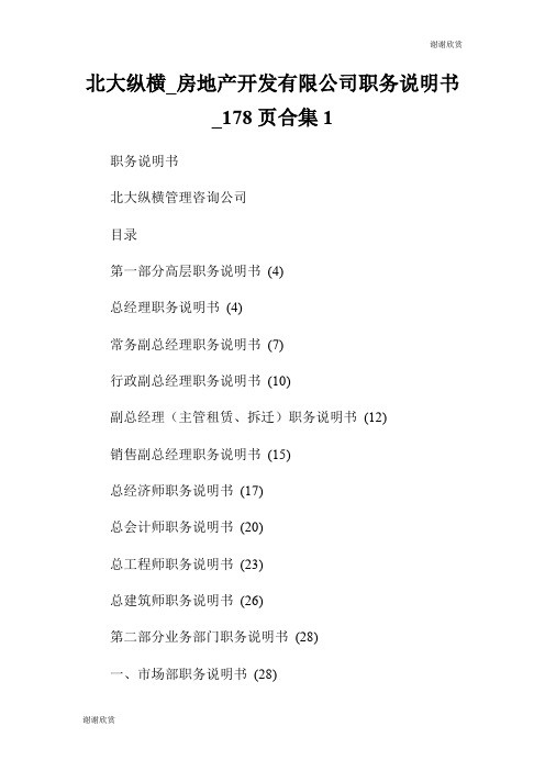 北大纵横房地产开发有限公司职务说明书178页合集.doc