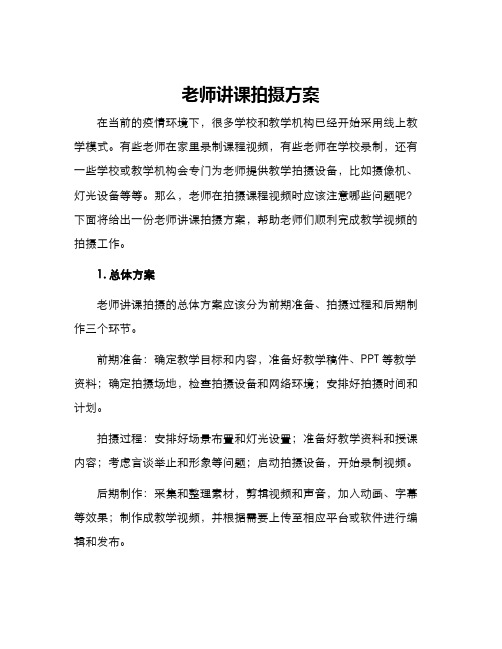 老师讲课拍摄方案