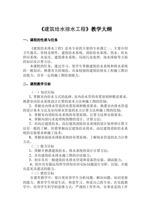 建筑给水排水工程教学大纲
