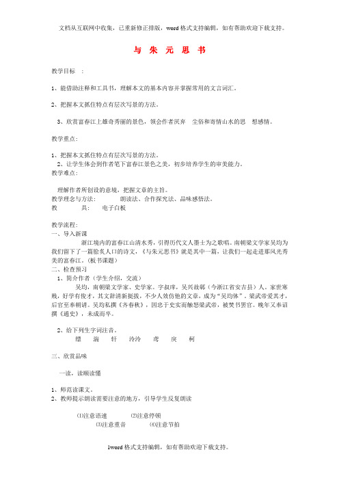 八年级语文下册第五单元第21课与朱元思书教案新人教版1