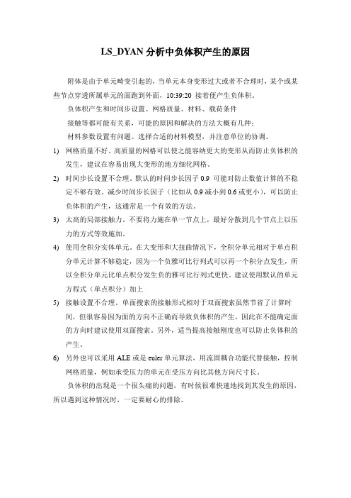 LS_DYAN分析中负体积产生的原因
