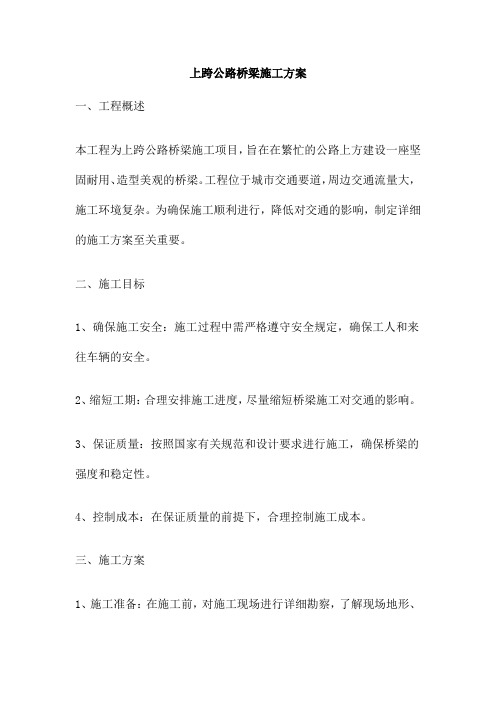 上跨公路桥梁施工方案