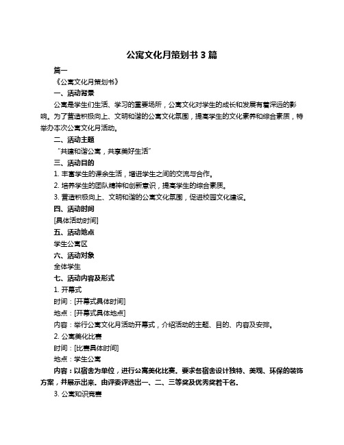 公寓文化月策划书3篇