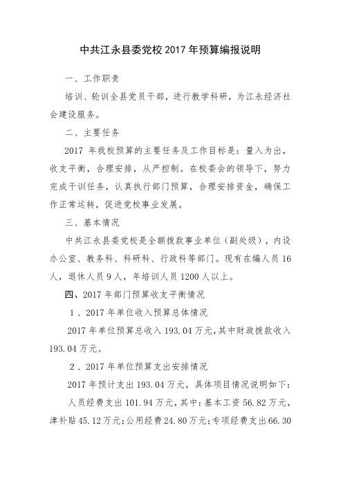 江永县委党校2017年预算编报说明