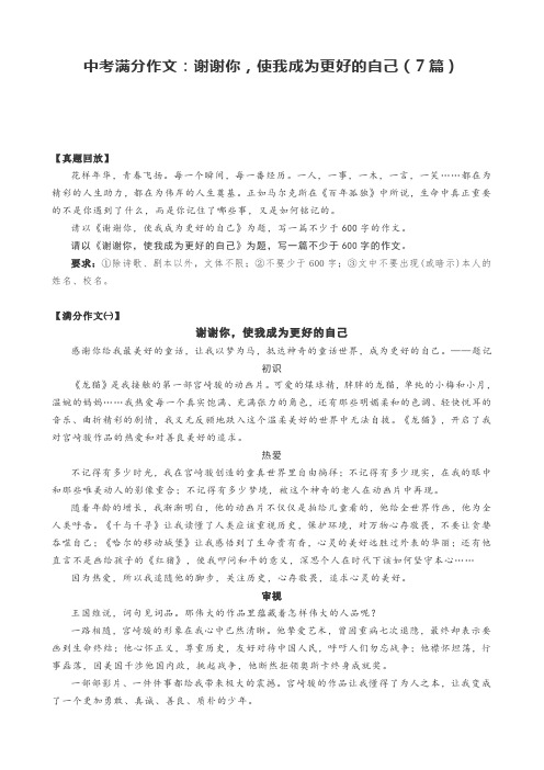 中考满分作文：谢谢你,使我成为更好的自己(7篇)