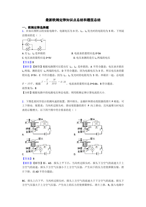 最新欧姆定律知识点总结和题型总结