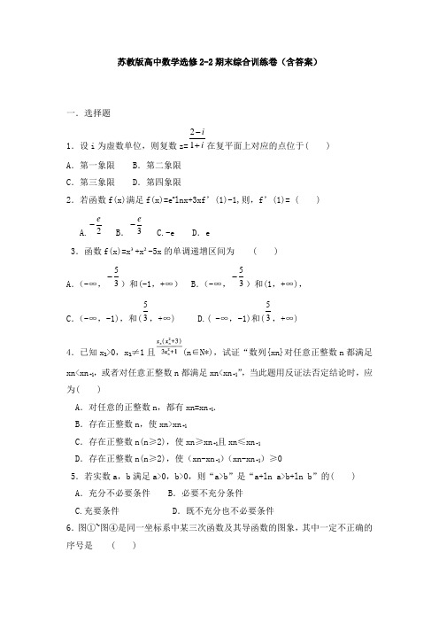 【免费】苏教版高中数学选修2-2期末综合训练卷(含答案)