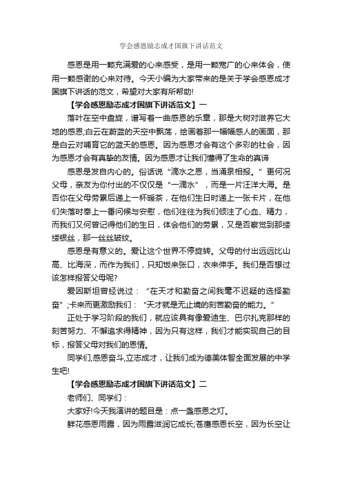 学会感恩励志成才国旗下讲话范文