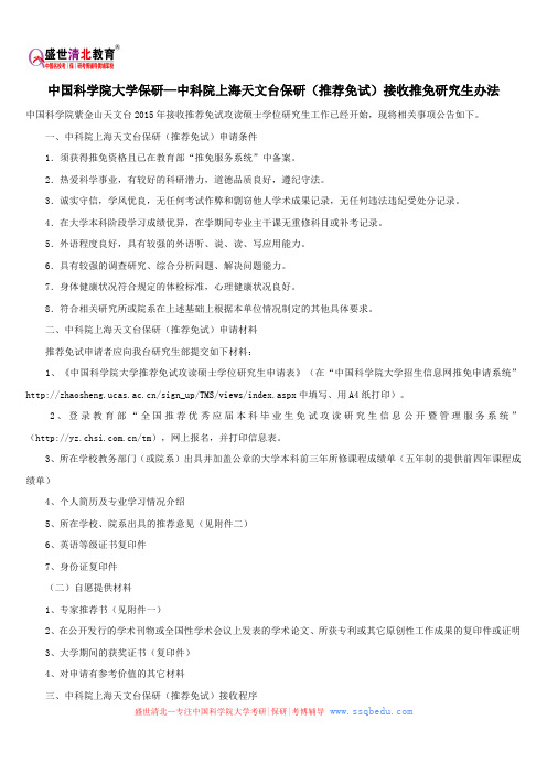 中国科学院大学保研—中科院上海天文台保研(推荐免试)接收推免研究生办法