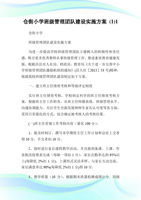 仓街小学班级管理团队建设实施方案(1)1.doc