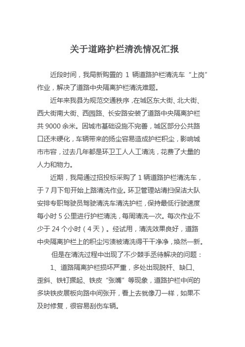 护栏清洗车清洗问题汇报