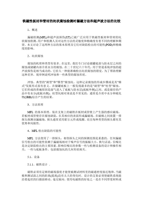铁磁性板材和管材的坑状腐蚀检测时漏磁方法和超声波方法的比较