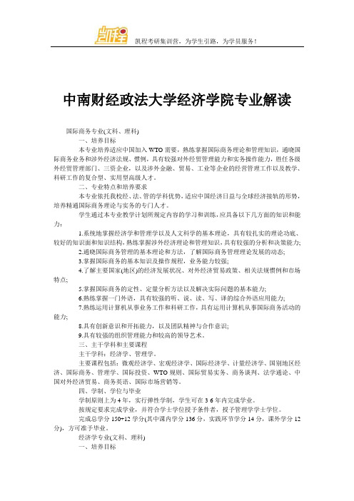 中南财经政法大学经济学院专业解读