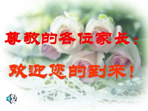 第一次家长会