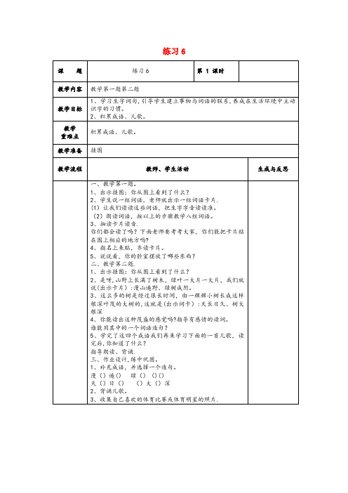 鹤庆县实验小学一年级语文下册 练习6教案 苏教版一年级语文下册练习6教案苏教版