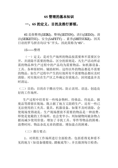 6S管理的基本知识