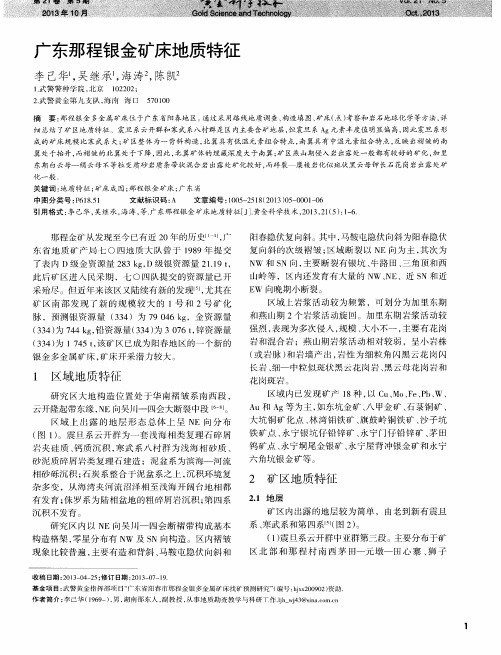 广东那程银金矿床地质特征