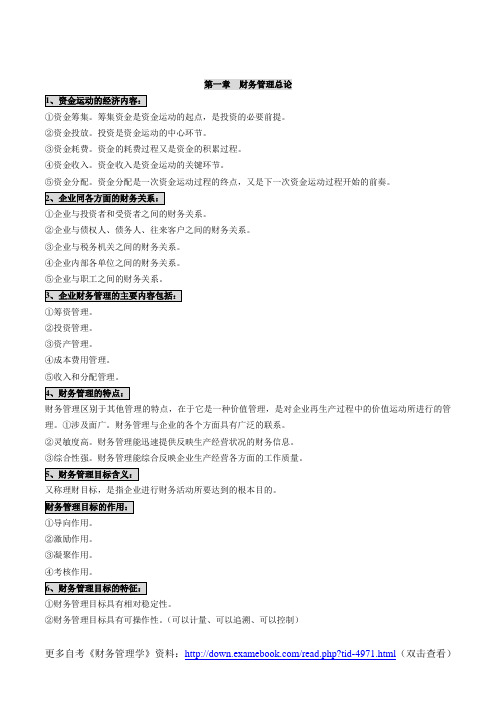 自考00067《财务管理学》授课笔记