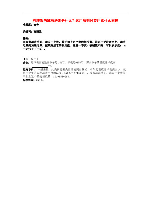 七年级数学上册 2.7 有理数的减法 有理数的减法法则是什么？运用法则时要注意什么问题素材 (新版)