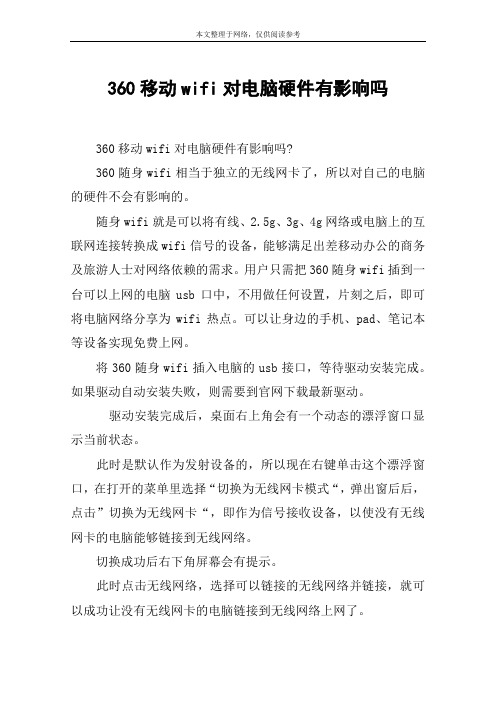 360移动wifi对电脑硬件有影响吗
