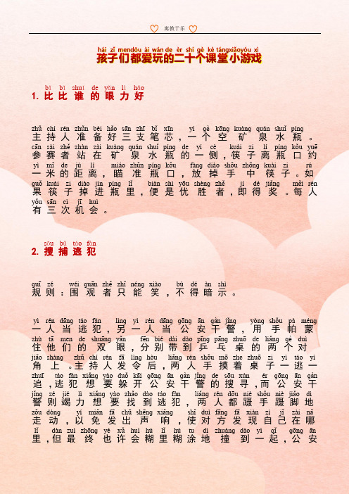 二十个课堂益智小游戏