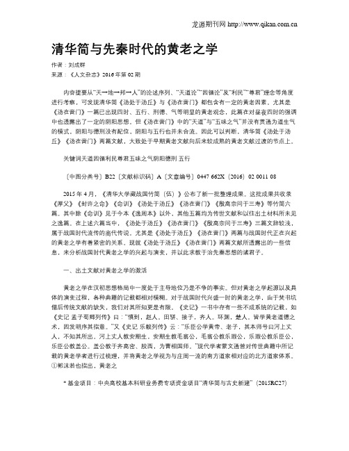 清华简与先秦时代的黄老之学