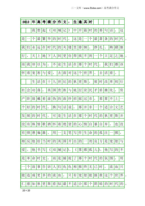 高考满分作文：2012年高考满分作文：生逢其时