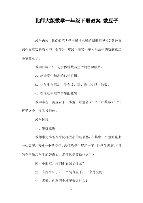 北师大版数学一年级下册教案数豆子