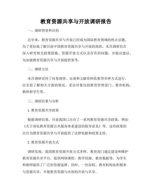 教育资源共享与开放调研报告