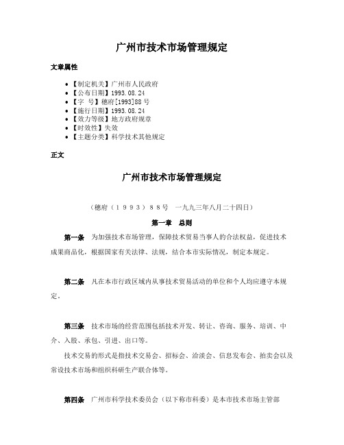 广州市技术市场管理规定