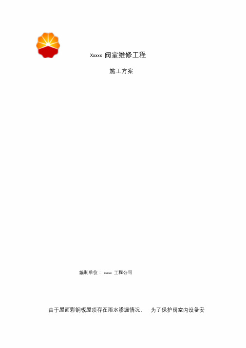 彩钢板屋面维修施工方案