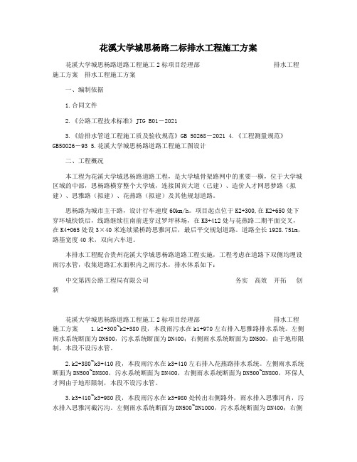 花溪大学城思杨路二标排水工程施工方案
