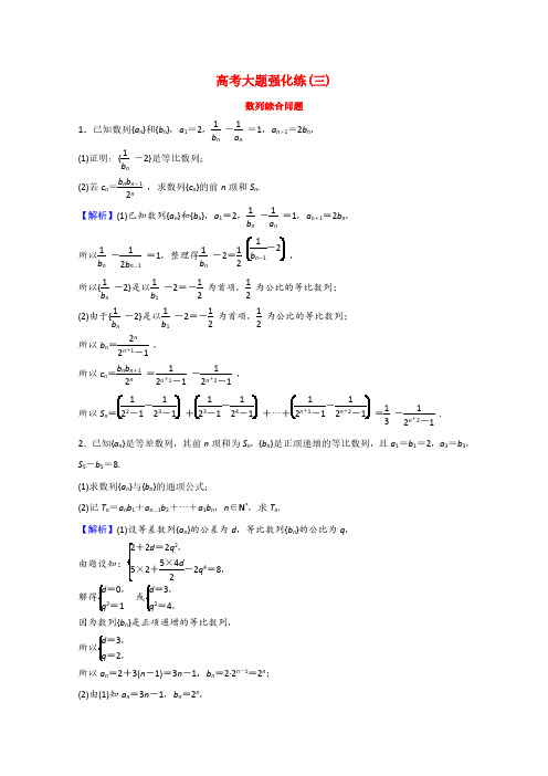 2022版高中数学一轮复习高考大题强化练三数列综合问题理含解析新人教A版