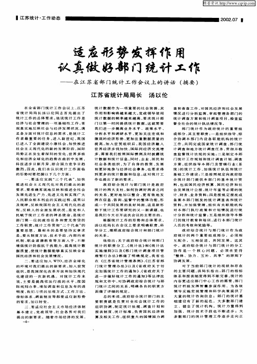 适应形势发挥作用认真做好部门统计工作—在江苏省部门统计工作会议上的讲话(摘要)