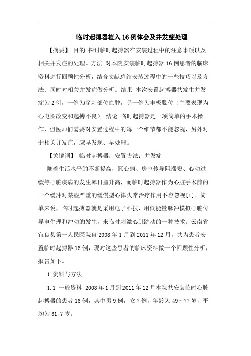 临时起搏器植入16例体会并发症处理