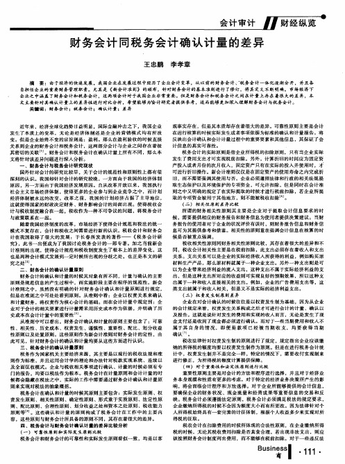 财务会计同税务会计确认计量的差异
