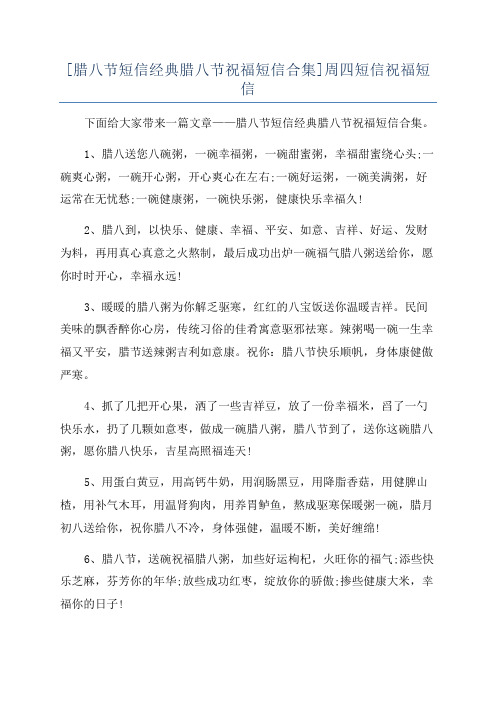 [腊八节短信经典腊八节祝福短信合集]周四短信祝福短信