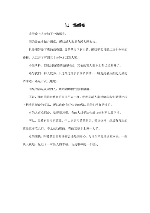 记一场婚宴_高中高二作文450字