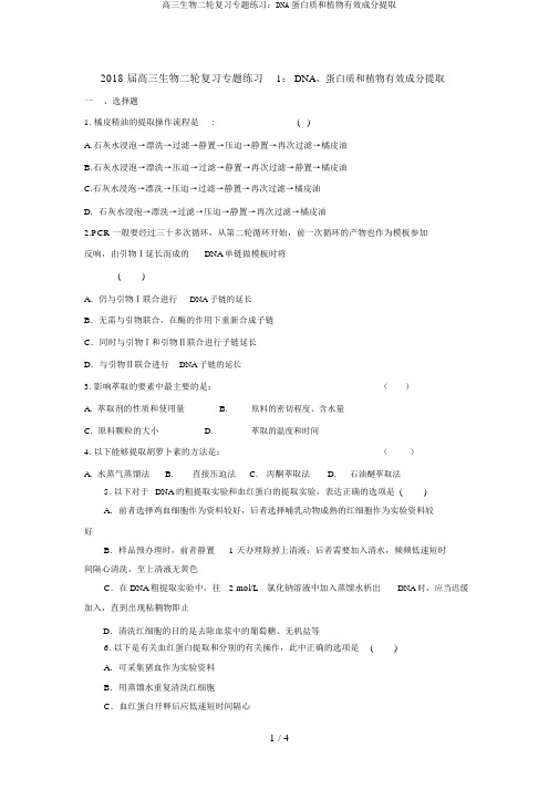 高三生物二轮复习专题练习：DNA蛋白质和植物有效成分提取