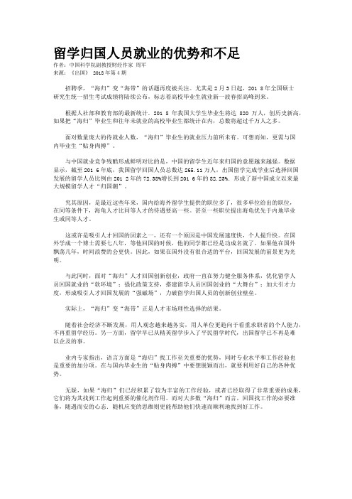 留学归国人员就业的优势和不足