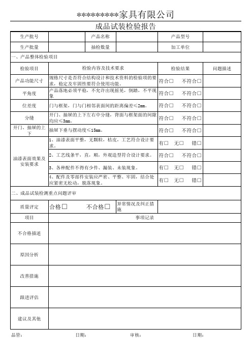 家具产品成品试装检验报告
